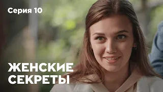 ЖЕНСКИЕ СЕКРЕТЫ. Серия 10. Мелодрама. Сериал О Любви.