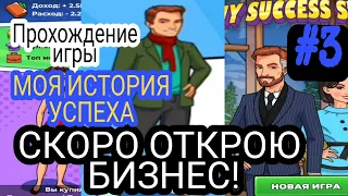 Моя история успеха. Игра на андроид.  ПРОХОЖДЕНИЕ #3