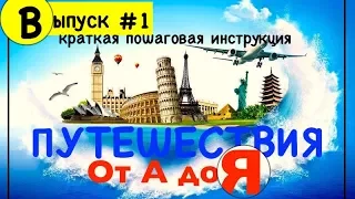 КАК ПУТЕШЕСТВОВАТЬ САМОСТОЯТЕЛЬНО? Путешествие от А до Я.