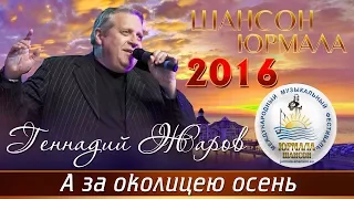 Геннадий Жаров - А за околицею осень (Шансон - Юрмала 2016)