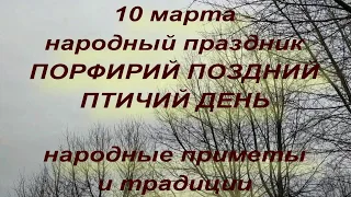 10 марта народный праздник ПОРФИРИЙ ПОЗДНИЙ . ПТИЧИЙ ДЕНЬ. народные приметы и традиции