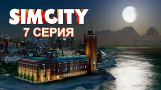 КАРТЫ, ДЕНЬГИ, 2 СТВОЛА! 7 СЕРИЯ SimCity 2013 или SimCity 5