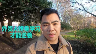 终身学习是外贸人逆袭的必由之路