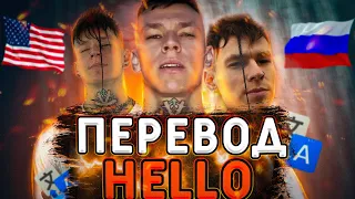 ПАМЛИ & СПОТИ, NILETTO — HELLO (Перевод песни)