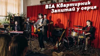 ВІА "КВАРТИРНИК" - Запитай у серця