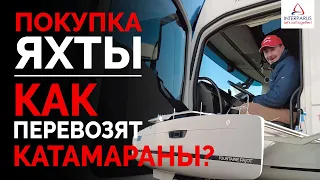 Покупка яхты - Как перевозят катамараны? #Интерпарус