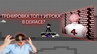 КАК ПРОХОДИТ ТРЕНИРОВКА KИНГА 600 ЧАСОВ? | DDrace Block