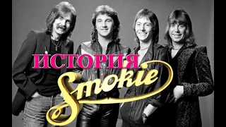 История легендарной группы «Smokie» под их музыку