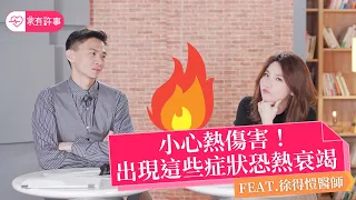 家有許事｜小心熱傷害！出現這些症狀恐「熱衰竭」feat. 徐得愷醫師