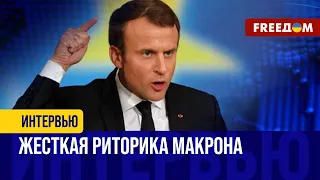 Макрон об отправке французских войск в Украину. Какие страны поддержат лидера?