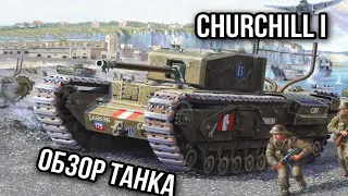 Churchill I. Не самый колючий танк.
