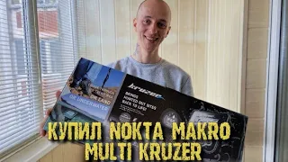 ПРОДАЛ КВАЗАР - КУПИЛ ММК! Распаковка и первые впечатления от Nokta Makro Multi Kruzer