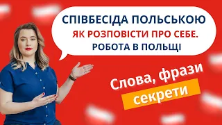 Урок польської мови. Як розповісти про себе на співбесіді  Робота в Польщі