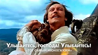 Умное лицо - это еще не признак ума! Улыбайтесь, господа! (из к/ф "Тот самый Мюнхгаузен")