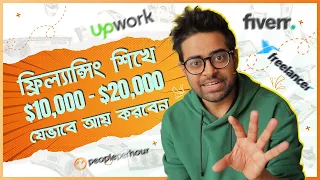 ফ্রিল্যান্সিং শিখুন - কিভাবে মাসে আয় করবেন $10,000- $20,000 USD - Freelancing Tutorial Bangla