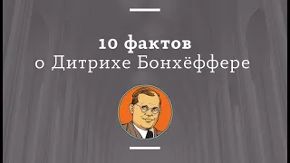 10 фактов о Дитрихе Бонхёффере / Алексей Волчков / Просветительский проект "Бонхёффер и другие"