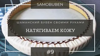 Как сделать бубен шамана | "Надеваем кожу на обод" - Видео 9.