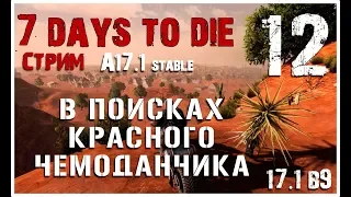 🔥 7 Days To Die A17.1 stable! В поисках красного чемоданчика! (12)