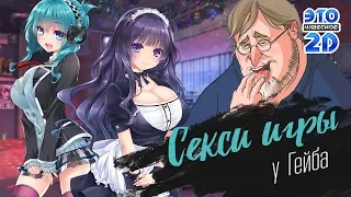 2D ИГРЫ ДЛЯ ВЗРОСЛЫХ В STEAM - ЭЧ2D #107