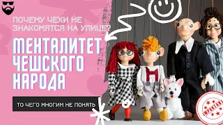 Чешский менталитет - что нас отличает?