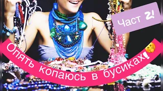 БУСЫ! МНОГО БУС! ОЧЕНЬ МНОГО БУС И БРАСЛЕТОВ! | КОПАЮСЬ В БИЖУТЕРИИ! 🤪📿🎉