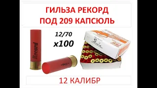 СБОРКА ПАТРОНОВ НА УТКУ В НОВОЙ ГИЛЬЗЕ RECORD 12 КАЛИБР.