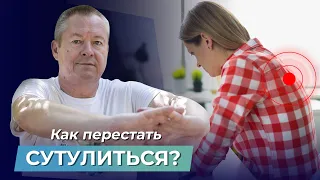 Как перестать сутулиться: ЛУЧШИЙ способ ИСПРАВИТЬ ОСАНКУ без походов к ортопеду!