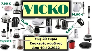 Vicko Συσκευές κουζίνας Από 10/12/2022 Προσφορές Αγοράς ΦΥΛΛΑΔΙΟ ΠΡΟΣΦΟΡΩΝ Ελλάδα - Greece - Hellas