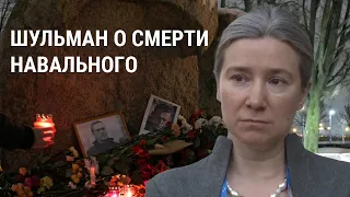 Екатерина Шульман о смерти Навального и будущем российской оппозиции