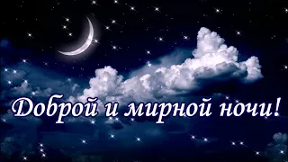 Доброй и мирной ночи! Good and peaceful night!