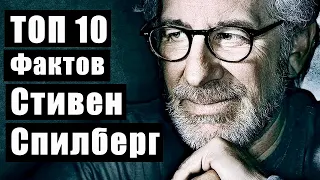 Топ 10 Фактов Стивен #Спилберг