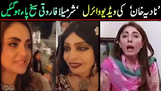 Sharmila farooqi mother on her wedding & nadia khan ! Nadia khan & sharimila farooqi ! Viral Pak Tv