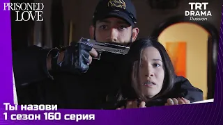 Ты назови Сезон 1 Серия 160