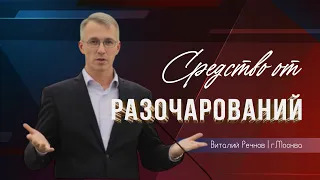 Виталий Речнов - Средство от разочарований | г. Москва | ОЦХВЕ России