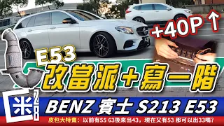 寫電腦編程要小心什麼? E53寫一階編程+當派改裝 Mercedes-Benz S213 E53 Downpipe / Chiptuning   E55 E63 E43