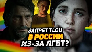 The Last Of Us 2 - ЛГБТ ПАРАША | Ласт Оф Ас 2 ЗАПРЕТИЛИ В РОССИИ