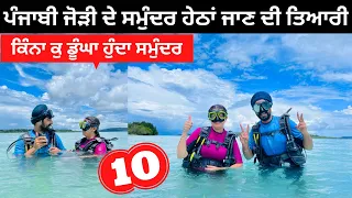 ਸਮੁੰਦਰ ਹੇਠਾਂ ਜਾਣ ਦੀ ਤਿਆਰੀ Scuba Dive Training | Punjabi Travel Couple | Ripan Khushi | Andaman Tour