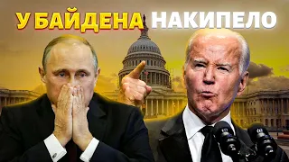 Кремль догавкался: Путину устроили публичную порку! Байдену надоело терпеть выходки Кремля