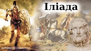 "Іліада" аудіокнига скорочено. Гомер