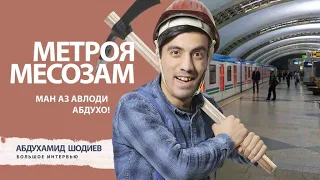 Метро | Абдухамид Шодиев - про свой образ,  stand-up cafe и про свои планы на будущее