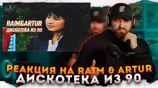 РЕАКЦИЯ на RaiM & Artur - Дискотека из 90