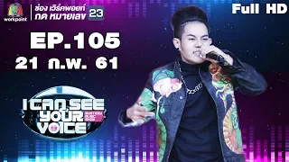 I Can See Your Voice -TH | EP.105 | เก่ง ธชย | 21 ก.พ. 61 Full H