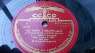 Георгий Виноградов – Четверо товарищей (1950 год)