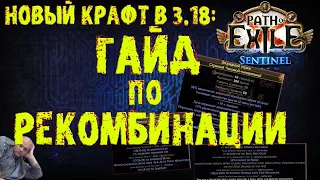 Крафт топовых шмоток и часовых : гайд по рекомбинаторам | ПоЕ 3.18 Дозор | PoE 3.18 Sentinel