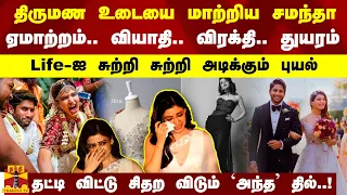 திருமண உடையை மாற்றிய சமந்தா - ஏமாற்றம்.. வியாதி.. விரக்தி.. - Life-ஐ சுற்றி சுற்றி அடிக்கும் புயல்