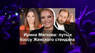 Ирина Мягкова: путь к боссу «Женского стендапа»