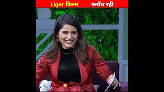 अनन्या पांडेय के कारण Liger फ़िल्म फ़्लॉप हुई।Ananya Pandey Flop in Bollywood। Liger Flop।#shorts