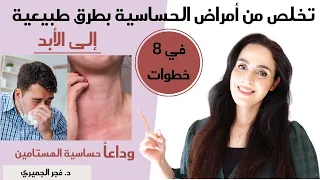 علاج امراض الحساسيه بطرق طبيعيه | علاج حساسيه الهيستامين