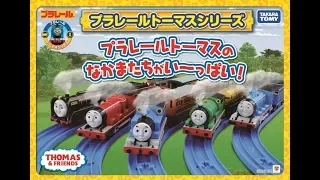 【プラレール】プラレールトーマスおはなし ソドー島のなかまに会いにいこう！