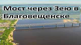 # Новый мост & через реку Зея...